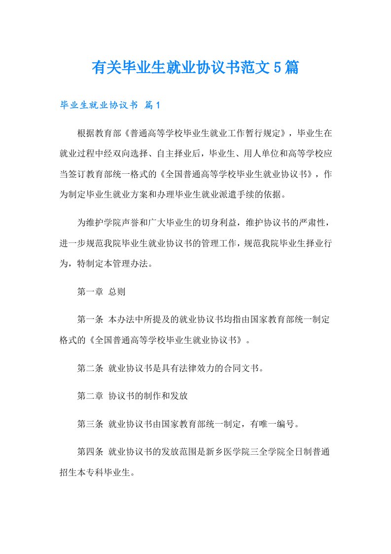 有关毕业生就业协议书范文5篇