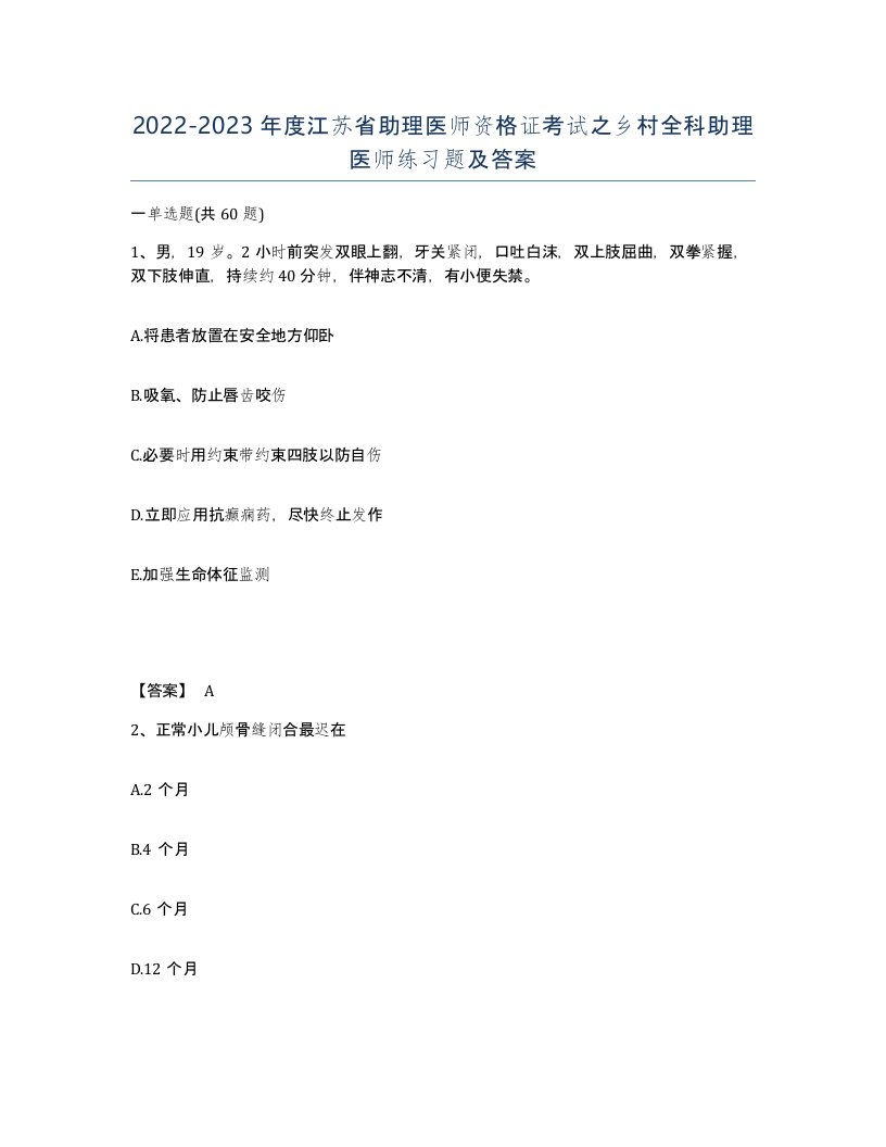 2022-2023年度江苏省助理医师资格证考试之乡村全科助理医师练习题及答案