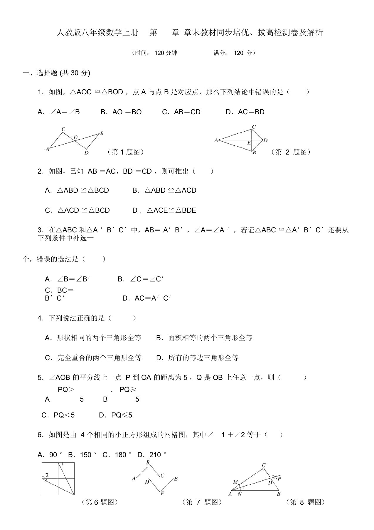 人教版八年级数学上册第12章章末教材同步培优、拔高检测试卷及解析