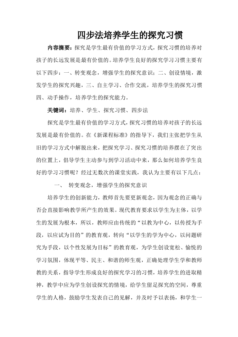 学生探究习惯的培养