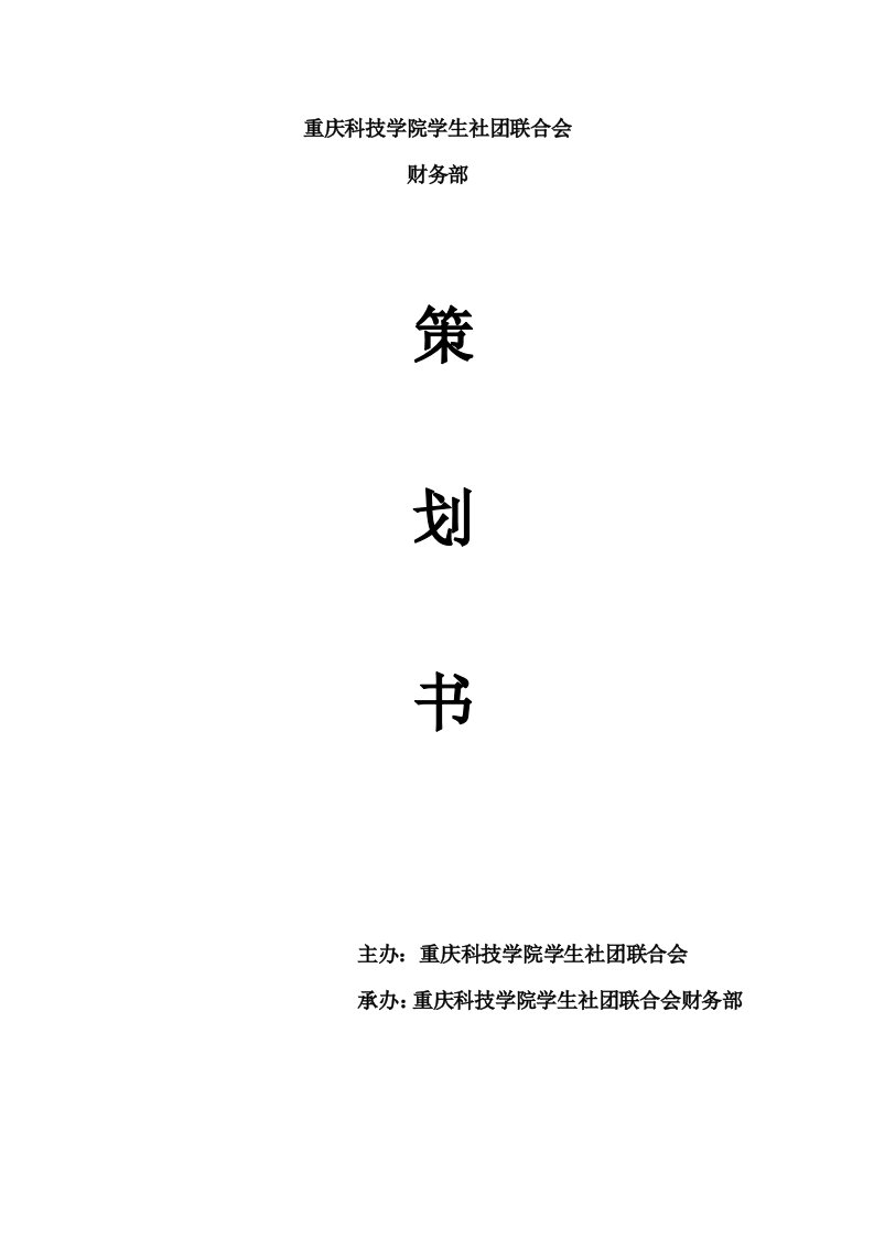 学生社团联合会策划书