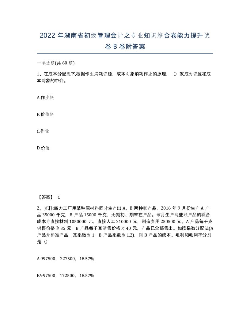 2022年湖南省初级管理会计之专业知识综合卷能力提升试卷B卷附答案