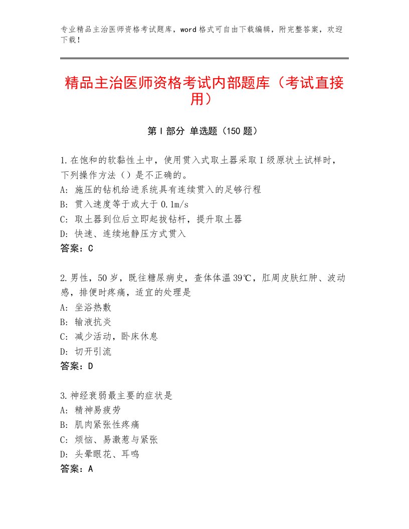 2023年主治医师资格考试题库大全附答案AB卷