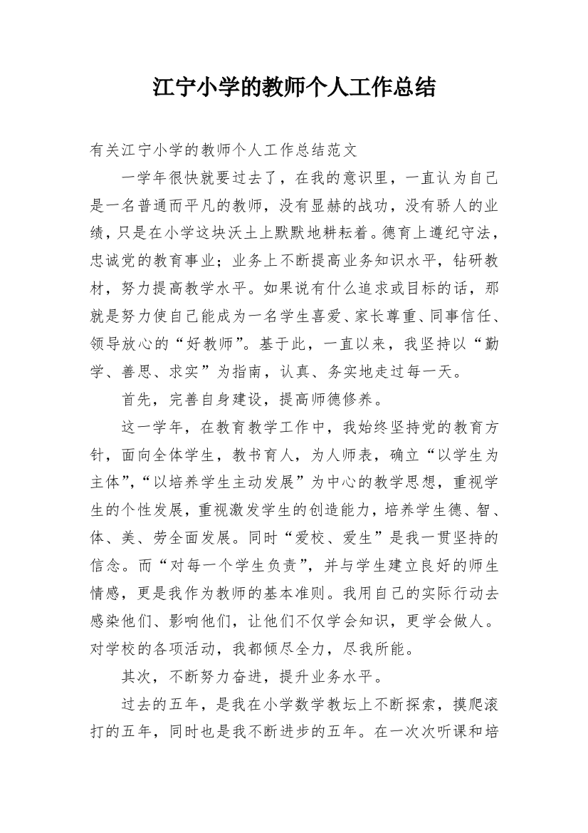 江宁小学的教师个人工作总结