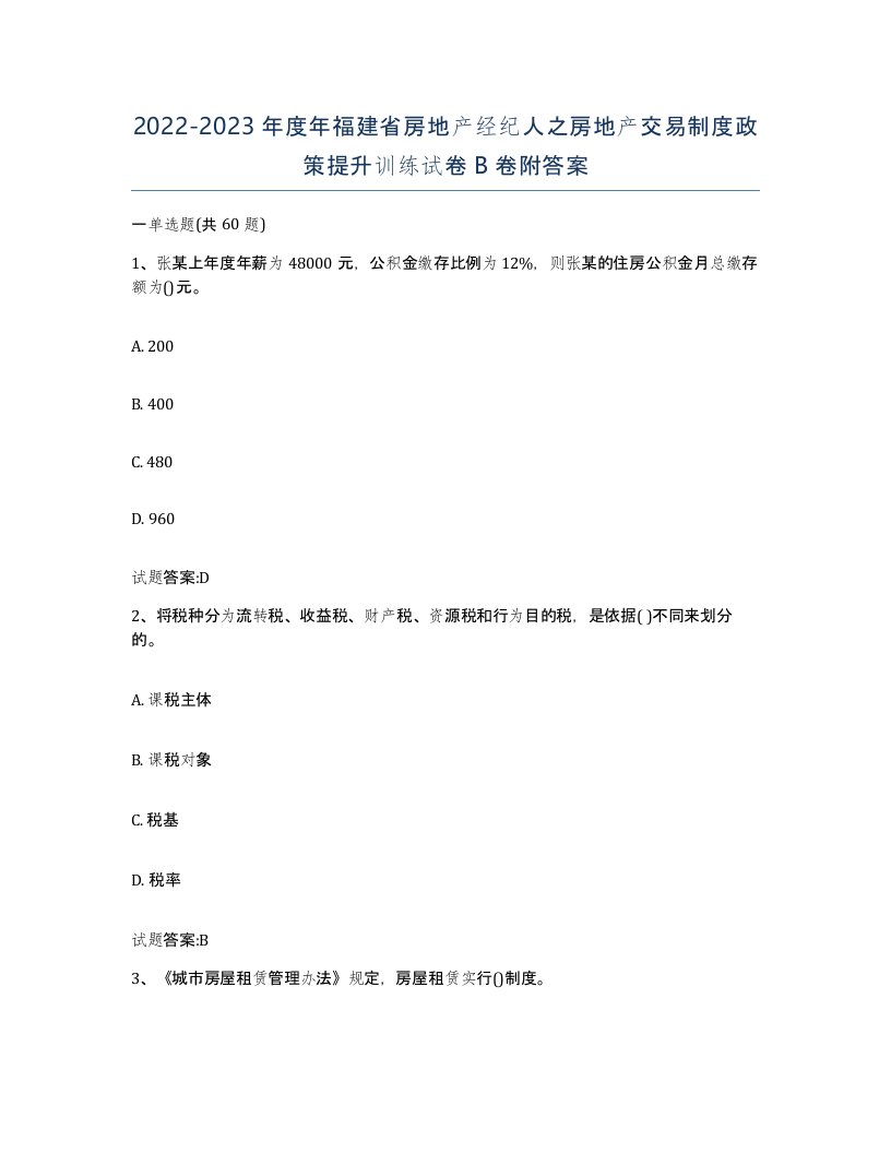 2022-2023年度年福建省房地产经纪人之房地产交易制度政策提升训练试卷B卷附答案