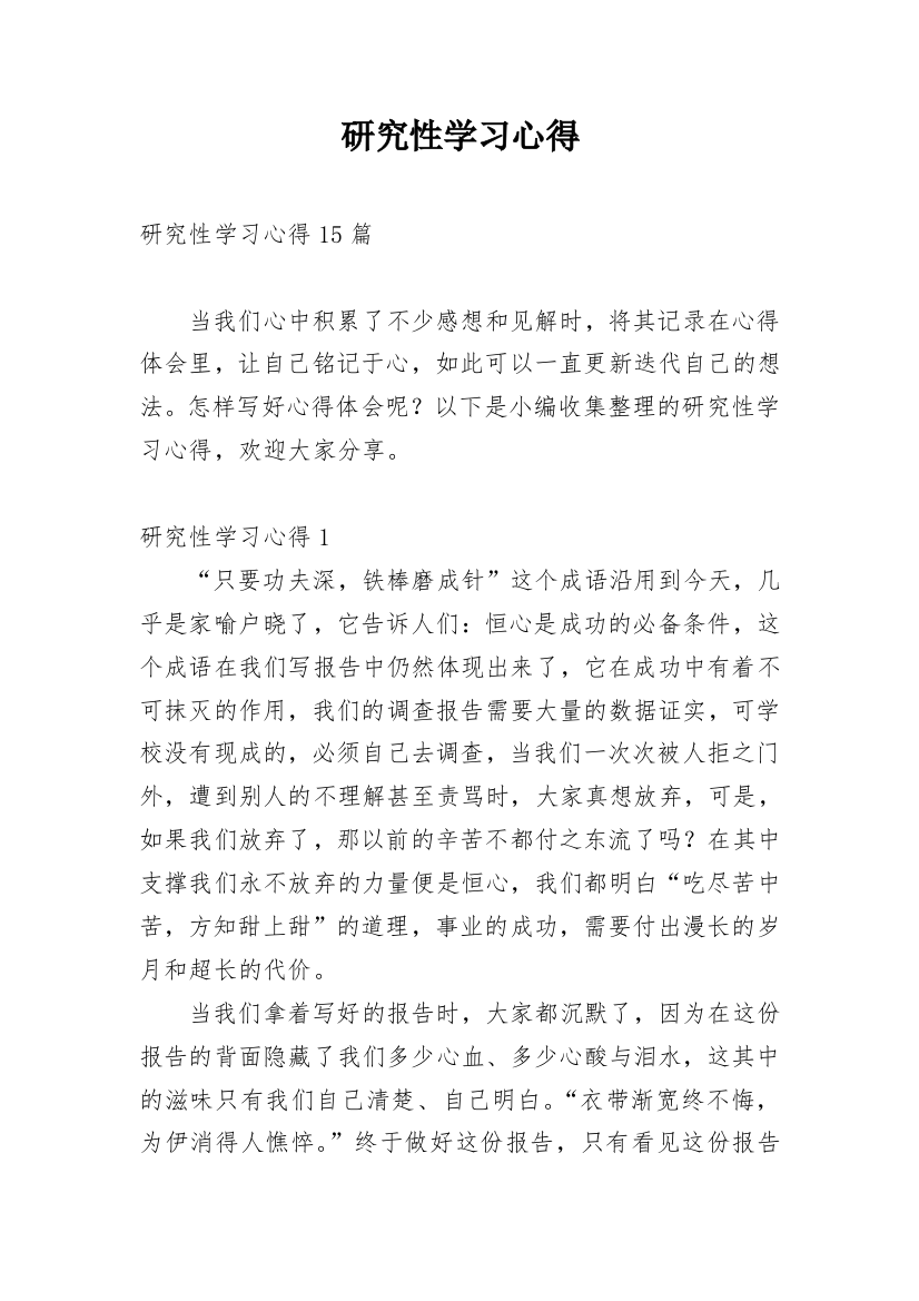 研究性学习心得_4