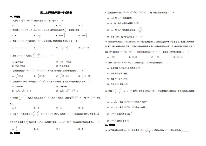 山东省聊城市2022年高二上学期数学期中考试试卷及答案