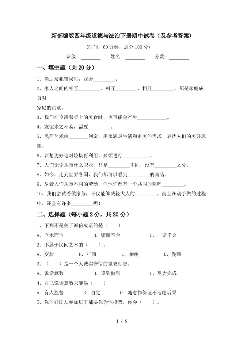 新部编版四年级道德与法治下册期中试卷及参考答案