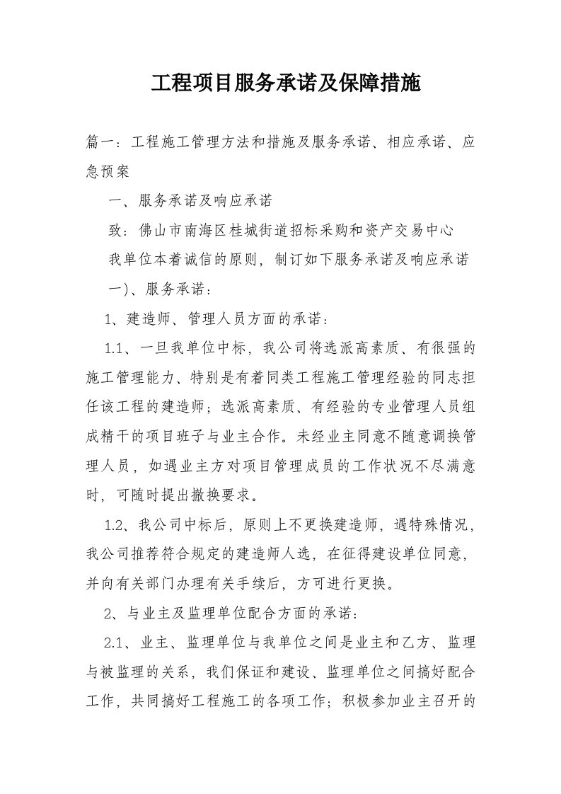 工程项目服务承诺及保障措施