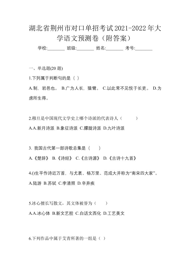 湖北省荆州市对口单招考试2021-2022年大学语文预测卷附答案