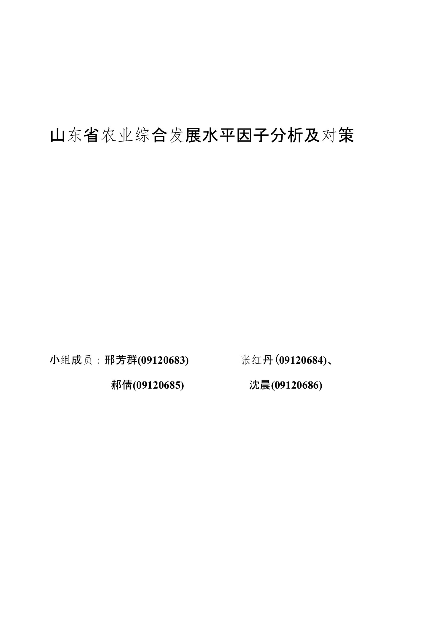 山东省农业综合发展水平因子分析及对策