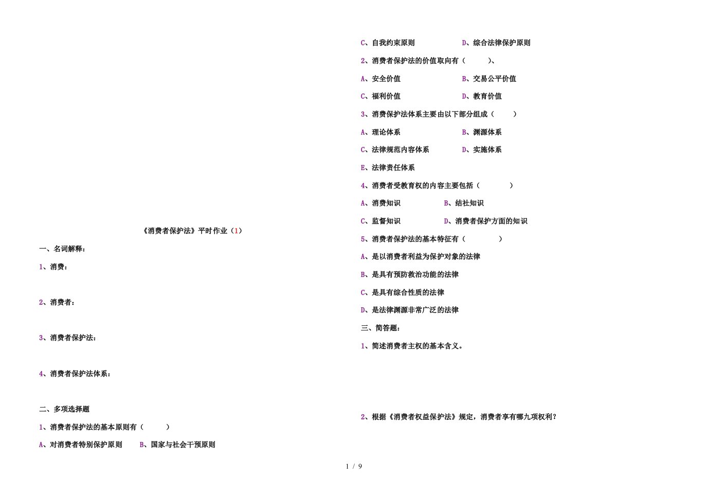 消费者保护法平时作业