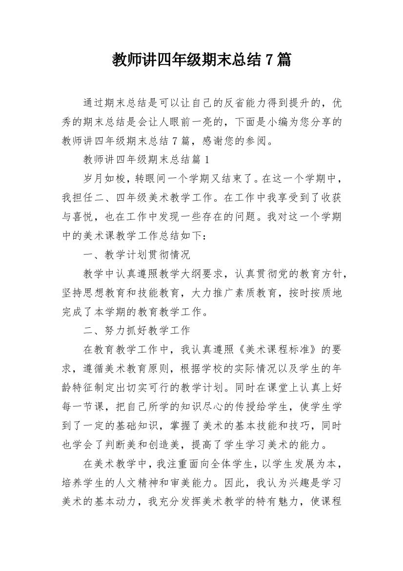 教师讲四年级期末总结7篇