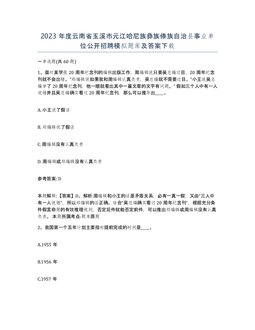 2023年度云南省玉溪市元江哈尼族彝族傣族自治县事业单位公开招聘模拟题库及答案