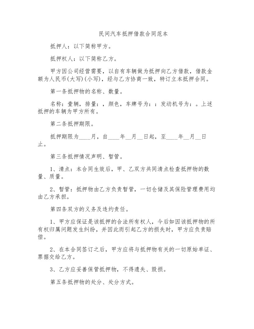 民间汽车抵押借款合同范本