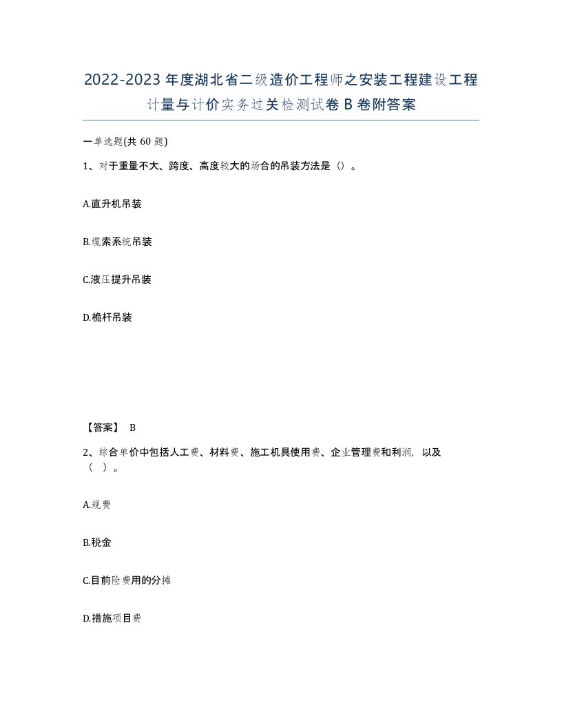 2022-2023年度湖北省二级造价工程师之安装工程建设工程计量与计价实务过关检测试卷B卷附答案