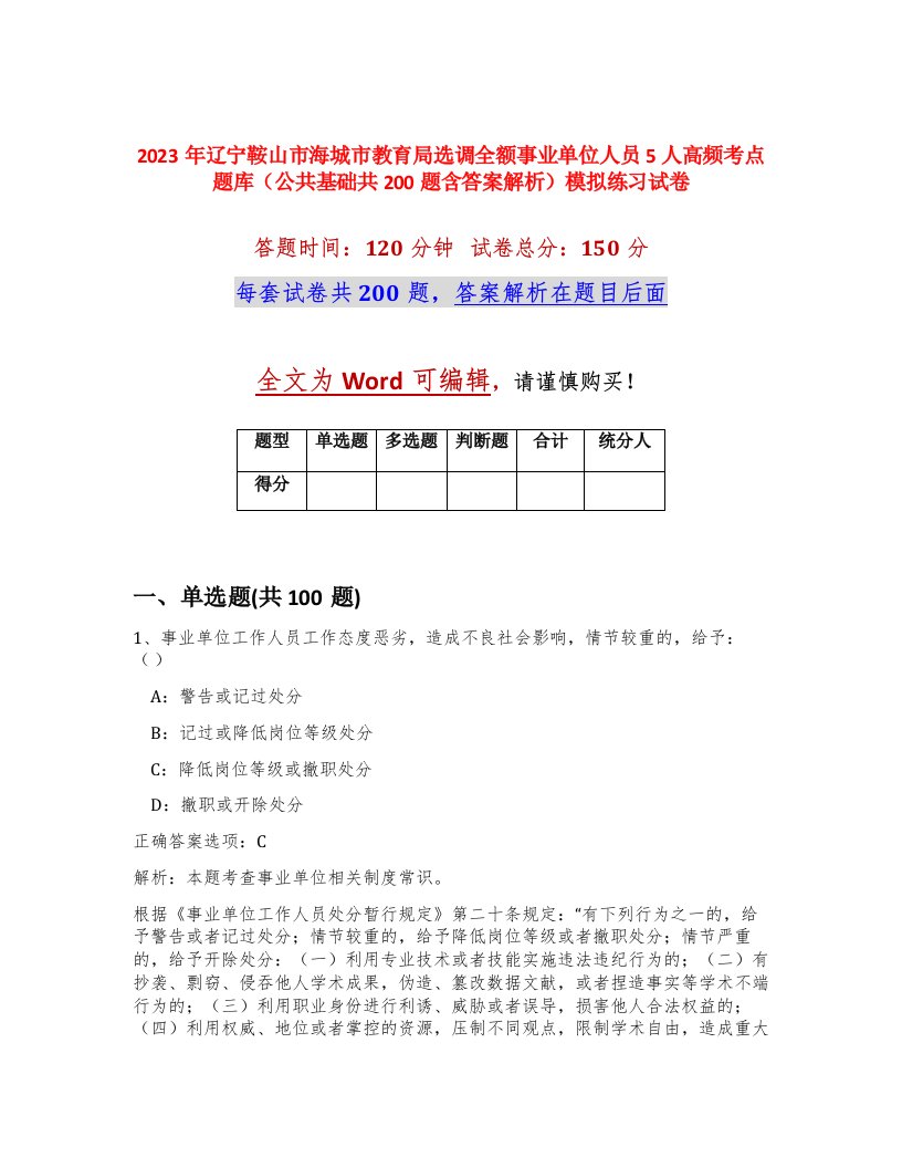 2023年辽宁鞍山市海城市教育局选调全额事业单位人员5人高频考点题库公共基础共200题含答案解析模拟练习试卷