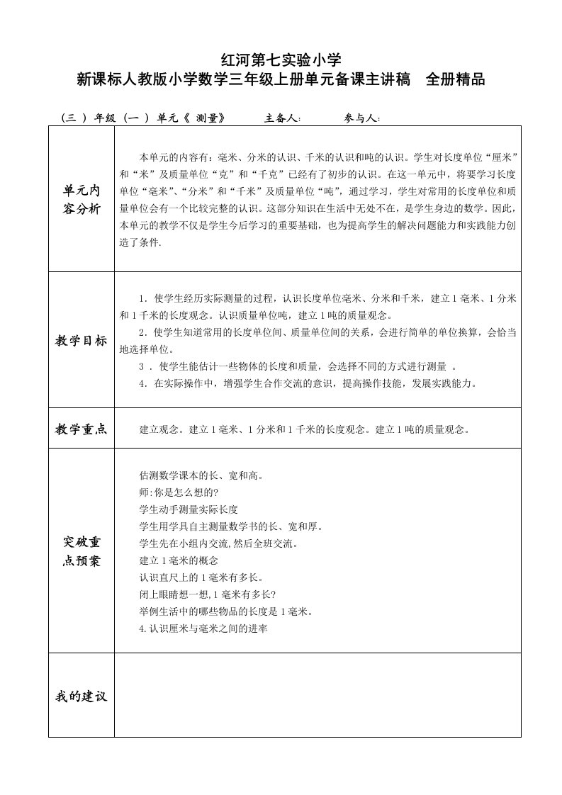 新课标人教版小学数学三年级上册单元备课主讲稿全册精品