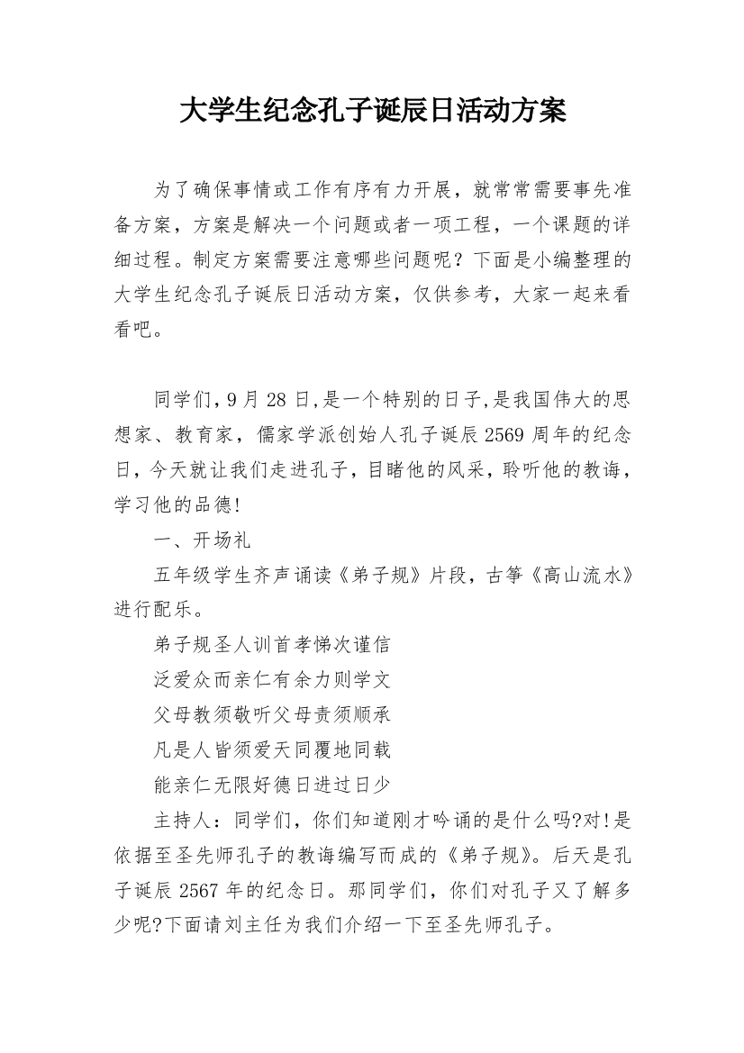 大学生纪念孔子诞辰日活动方案