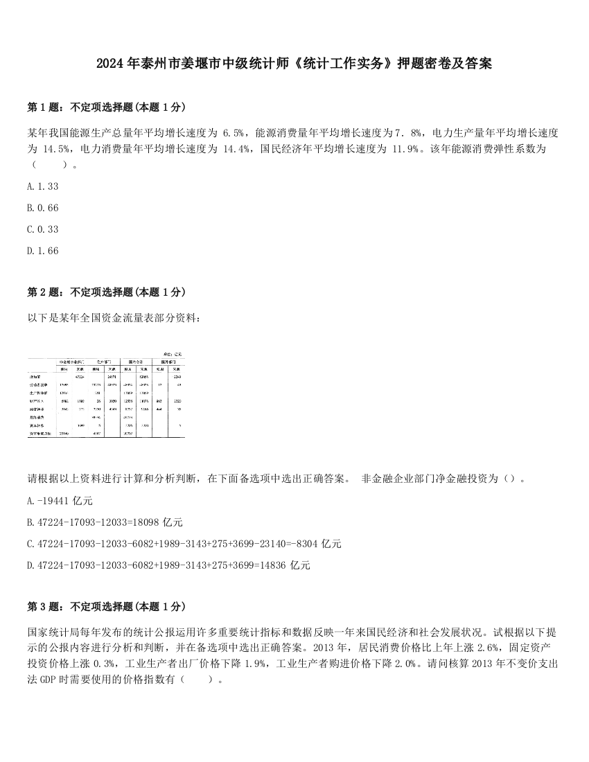 2024年泰州市姜堰市中级统计师《统计工作实务》押题密卷及答案