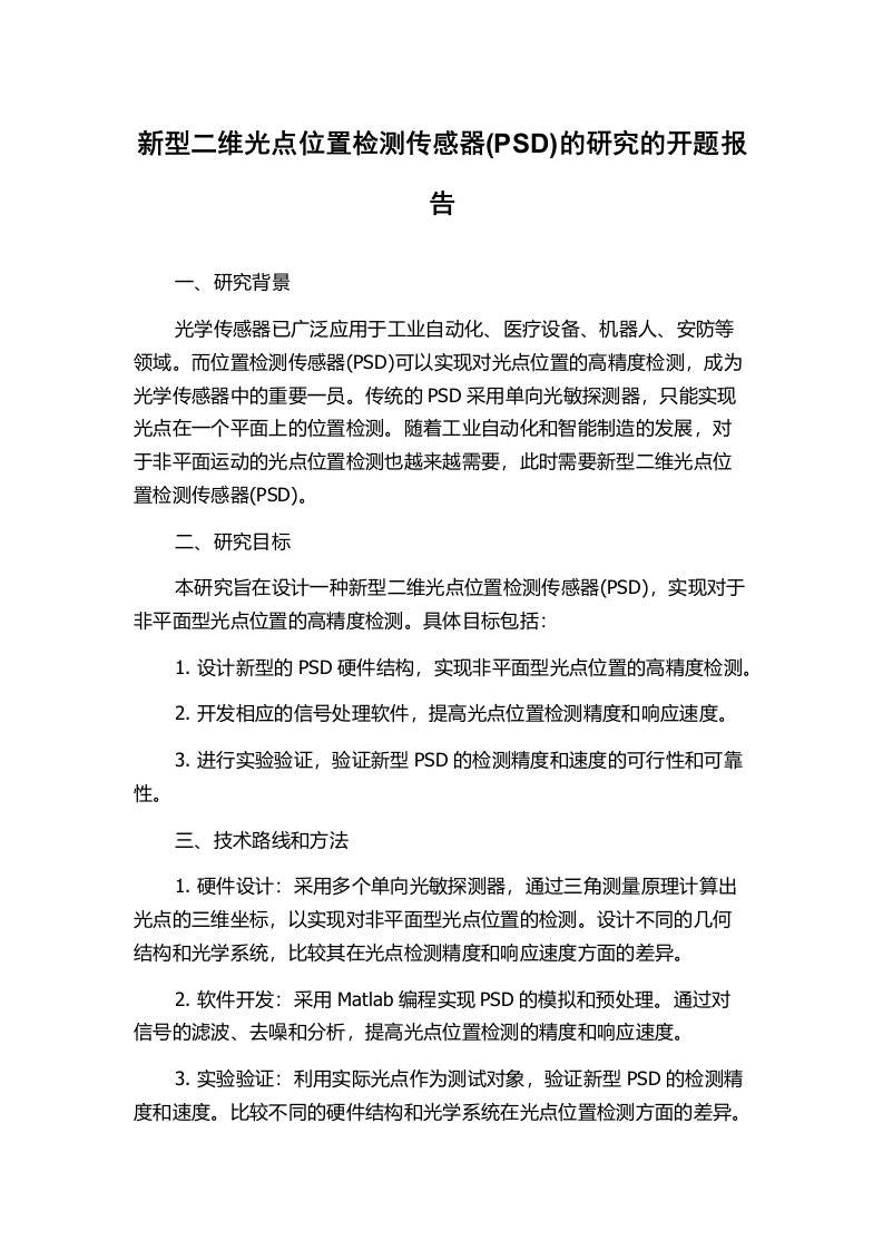 新型二维光点位置检测传感器(PSD)的研究的开题报告