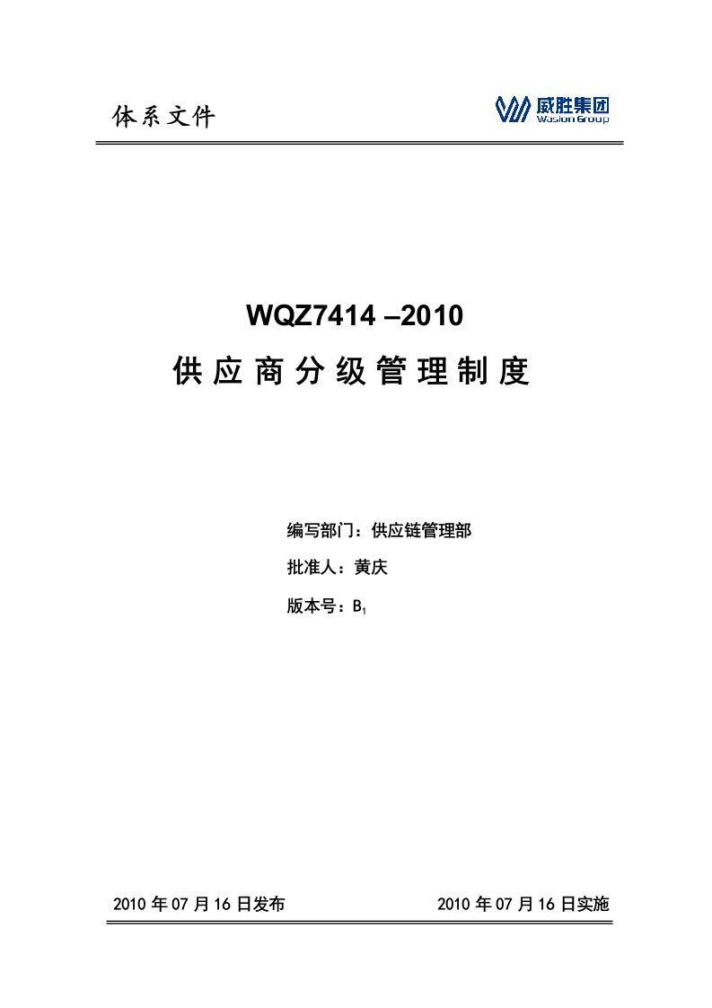 WQZ7414-2010_供应商分级管理制度B