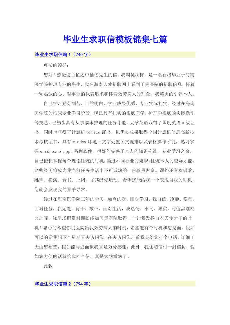 毕业生求职信模板锦集七篇