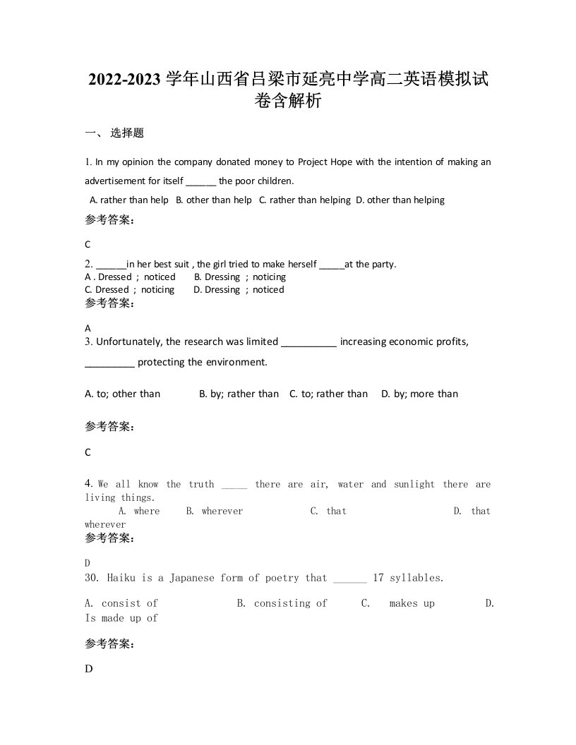 2022-2023学年山西省吕梁市延亮中学高二英语模拟试卷含解析