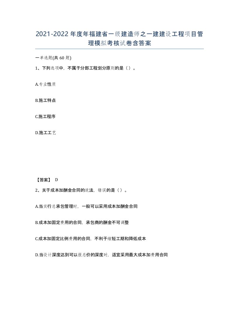 2021-2022年度年福建省一级建造师之一建建设工程项目管理模拟考核试卷含答案