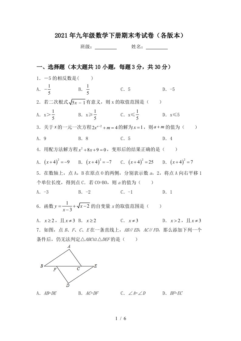 2021年九年级数学下册期末考试卷各版本