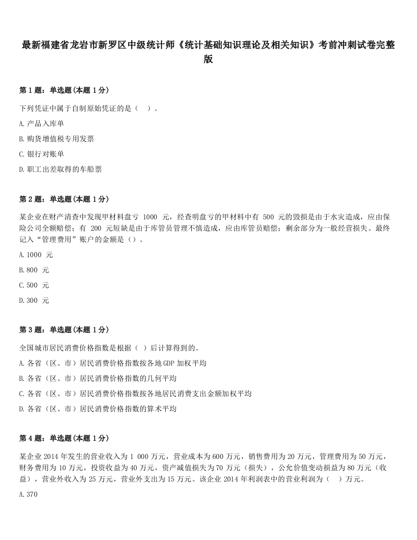 最新福建省龙岩市新罗区中级统计师《统计基础知识理论及相关知识》考前冲刺试卷完整版