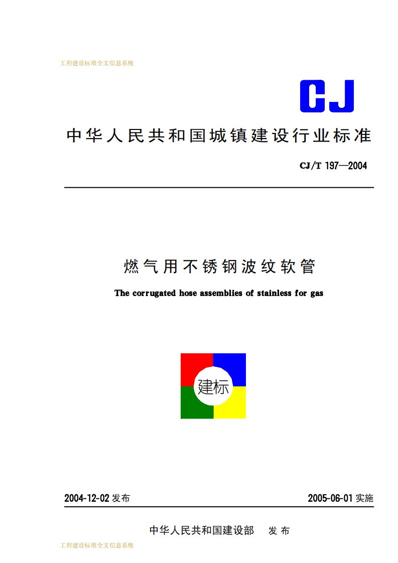 《CJT197-2016燃气用不锈钢波纹软管（废止）》.pdf