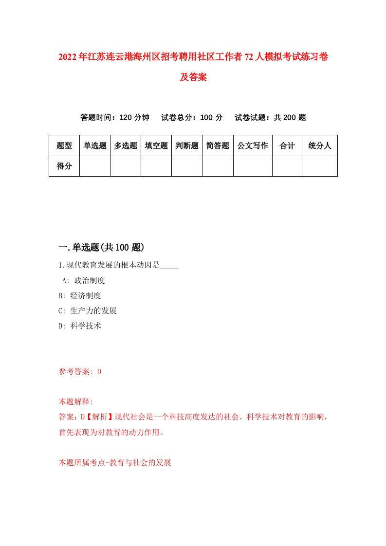 2022年江苏连云港海州区招考聘用社区工作者72人模拟考试练习卷及答案第2卷