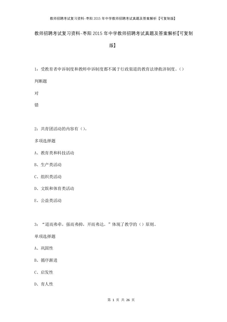 教师招聘考试复习资料-枣阳2015年中学教师招聘考试真题及答案解析可复制版