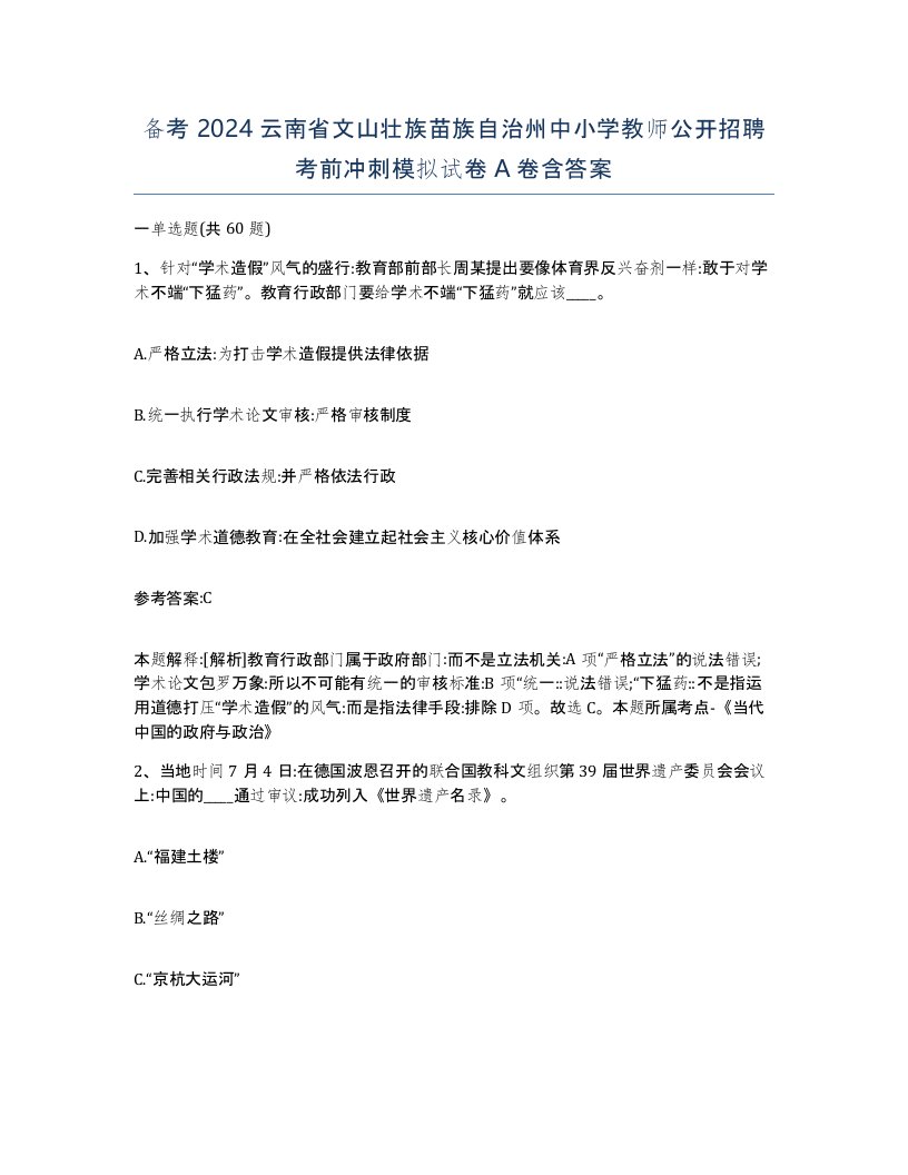 备考2024云南省文山壮族苗族自治州中小学教师公开招聘考前冲刺模拟试卷A卷含答案