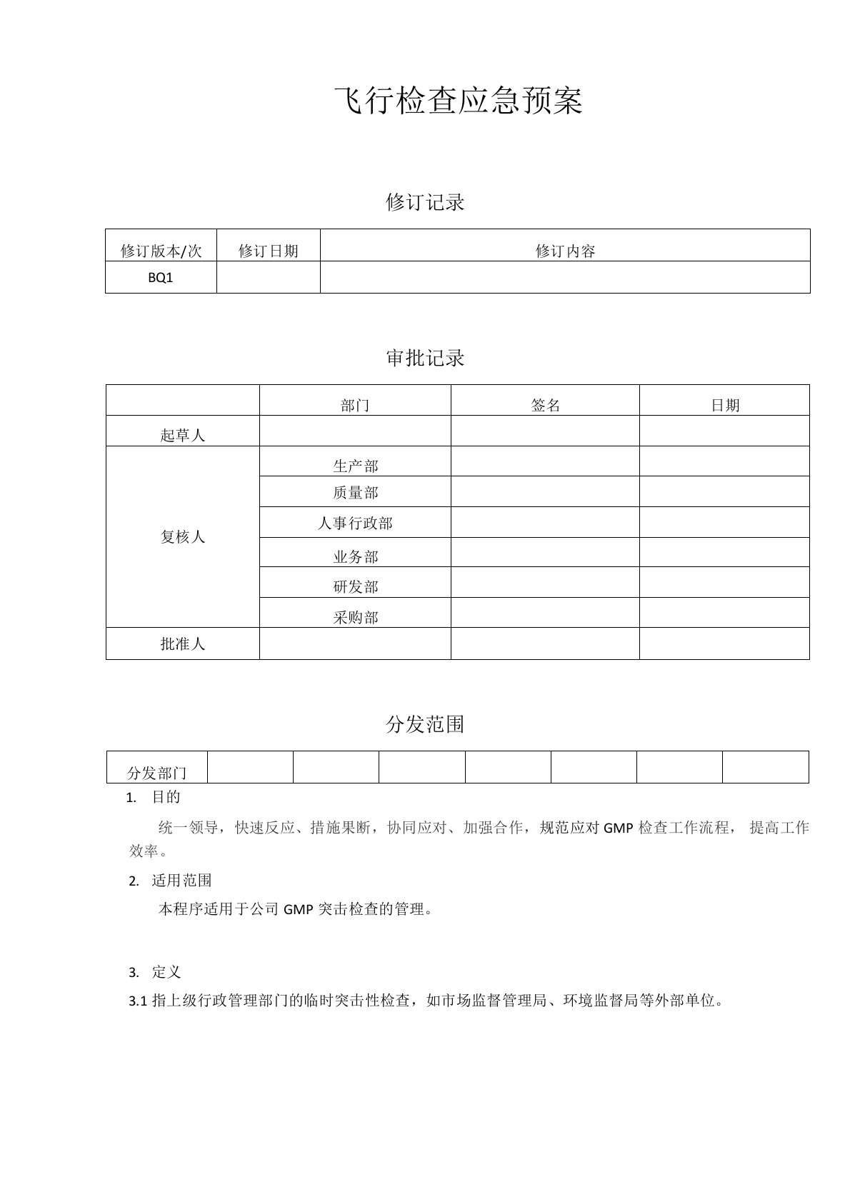 飞行检查应急预案