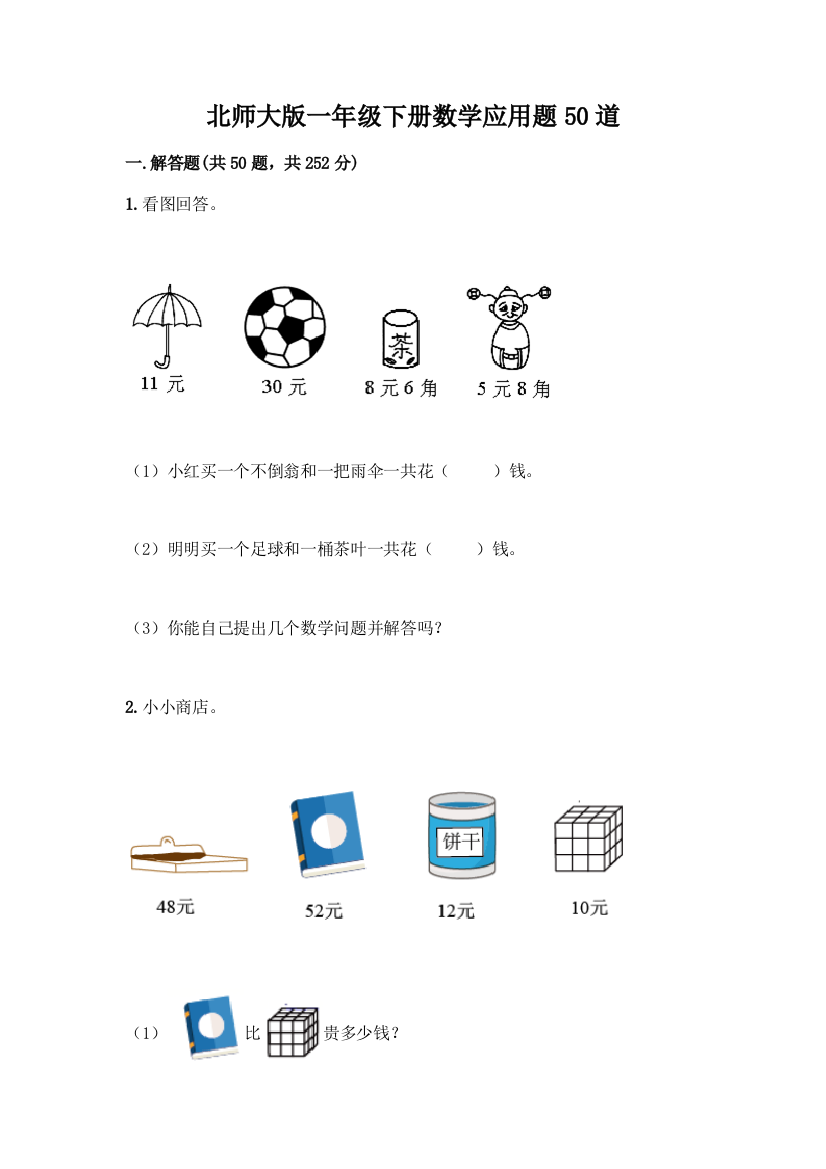 北师大版一年级下册数学应用题50道及答案【精品】