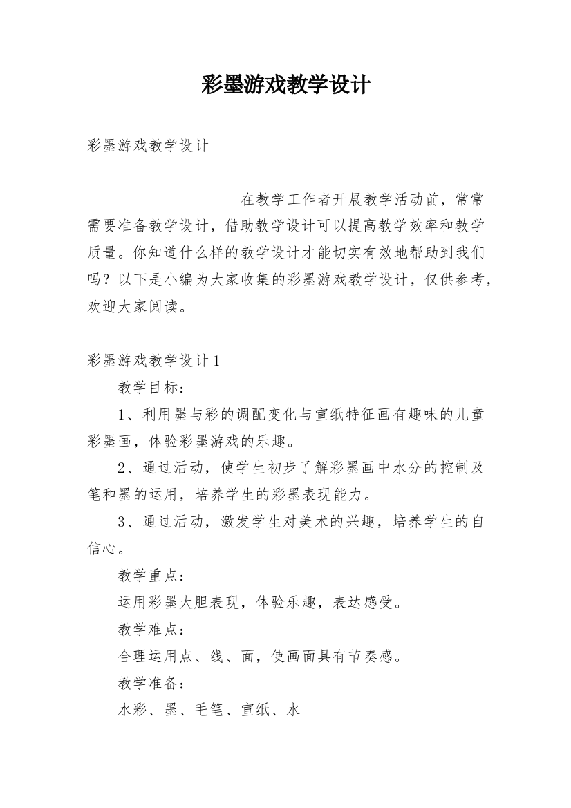 彩墨游戏教学设计