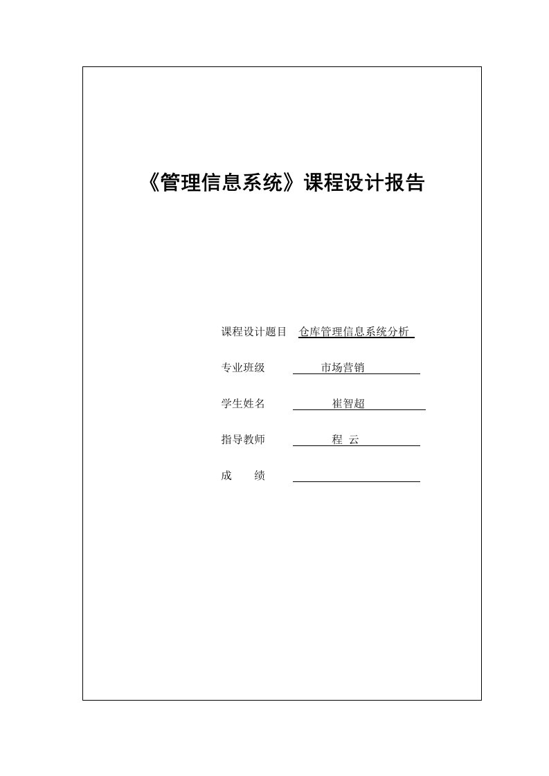 生产管理--仓库管理信息系统分析