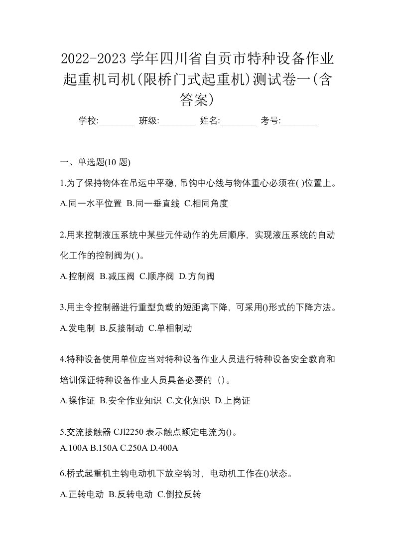 2022-2023学年四川省自贡市特种设备作业起重机司机限桥门式起重机测试卷一含答案