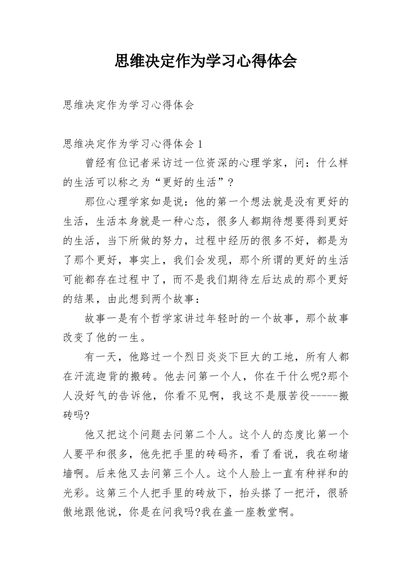 思维决定作为学习心得体会