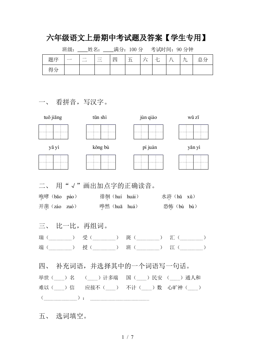 六年级语文上册期中考试题及答案【学生专用】