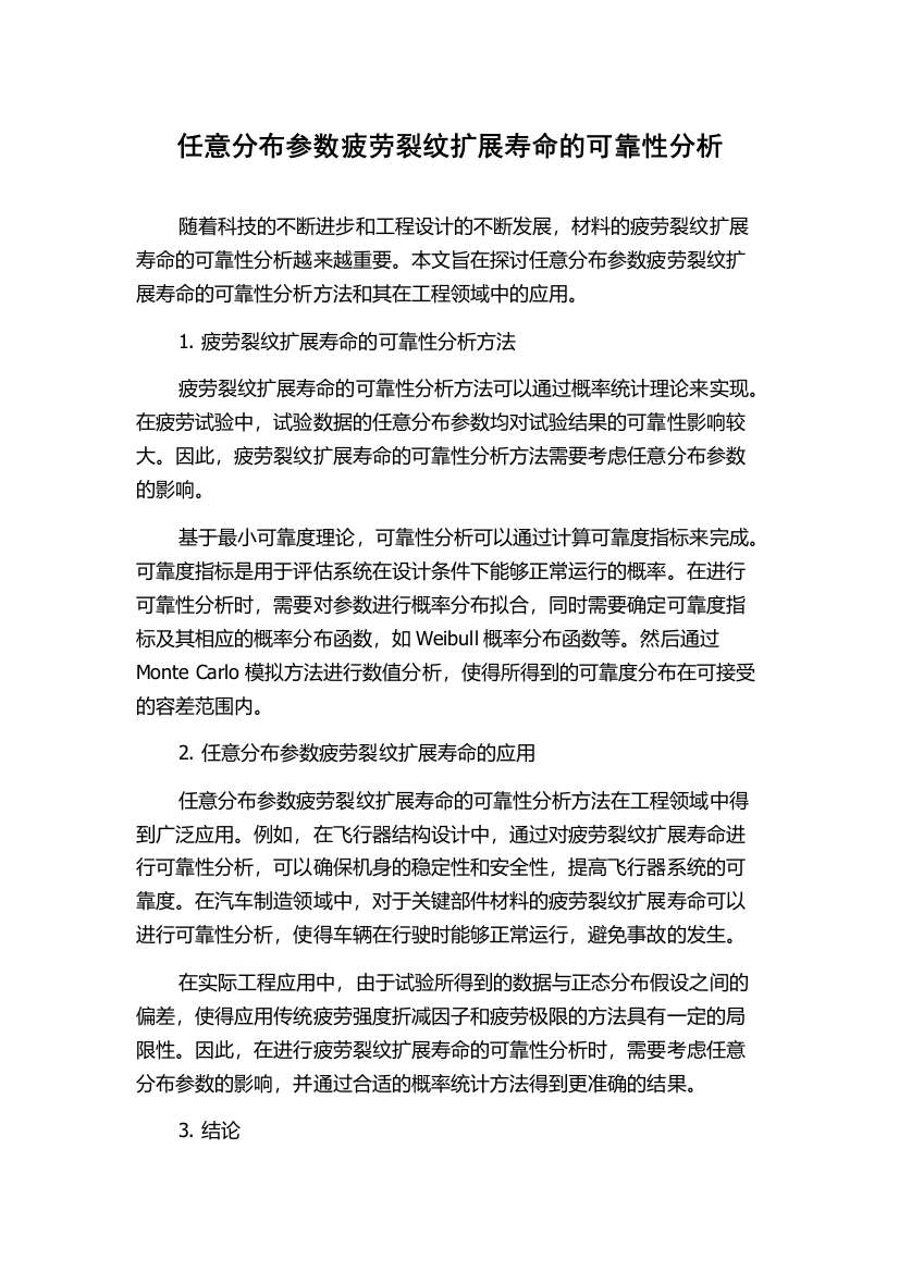 任意分布参数疲劳裂纹扩展寿命的可靠性分析