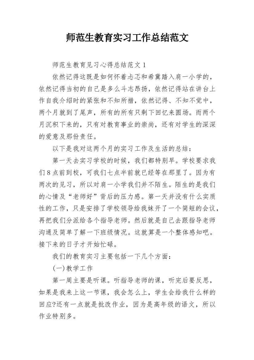 师范生教育实习工作总结范文