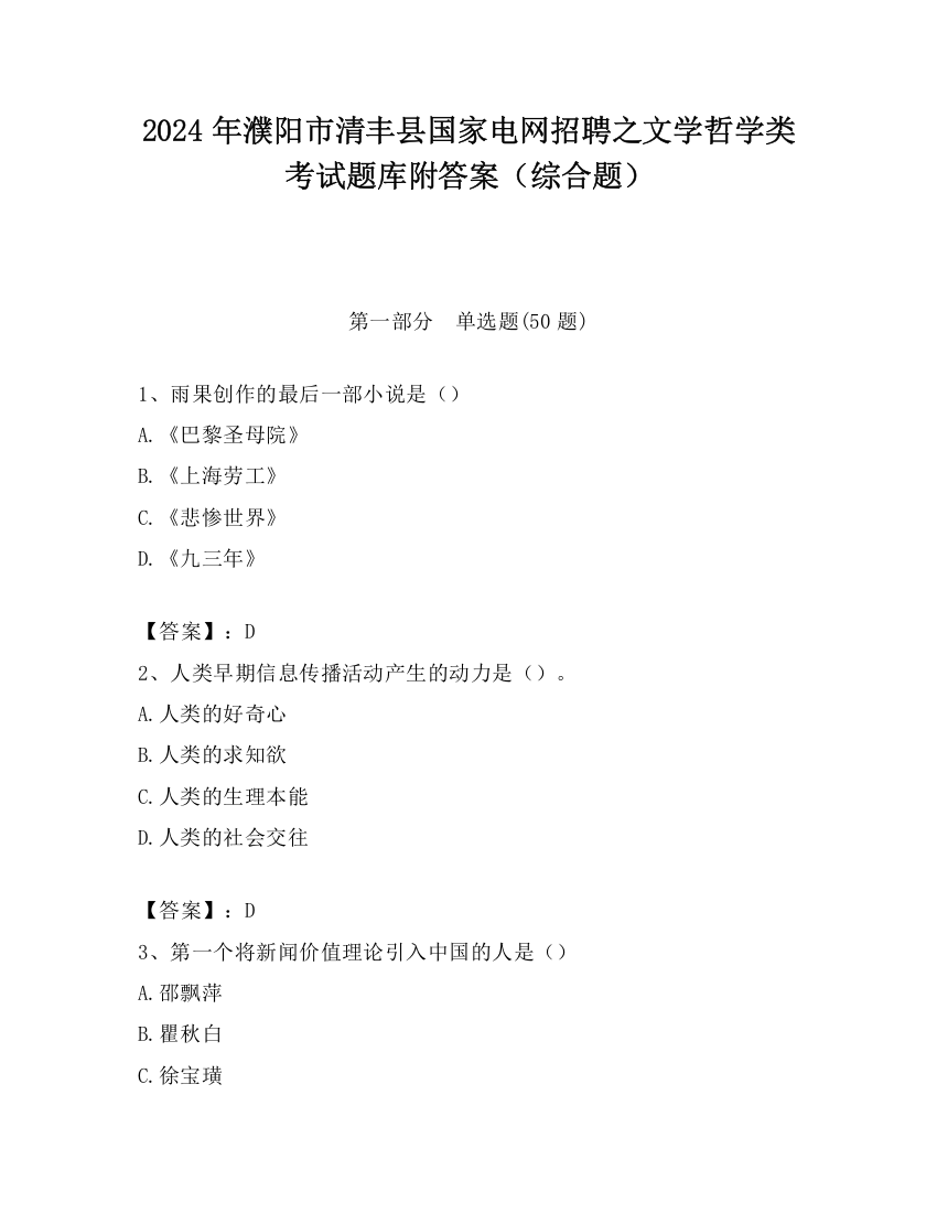 2024年濮阳市清丰县国家电网招聘之文学哲学类考试题库附答案（综合题）