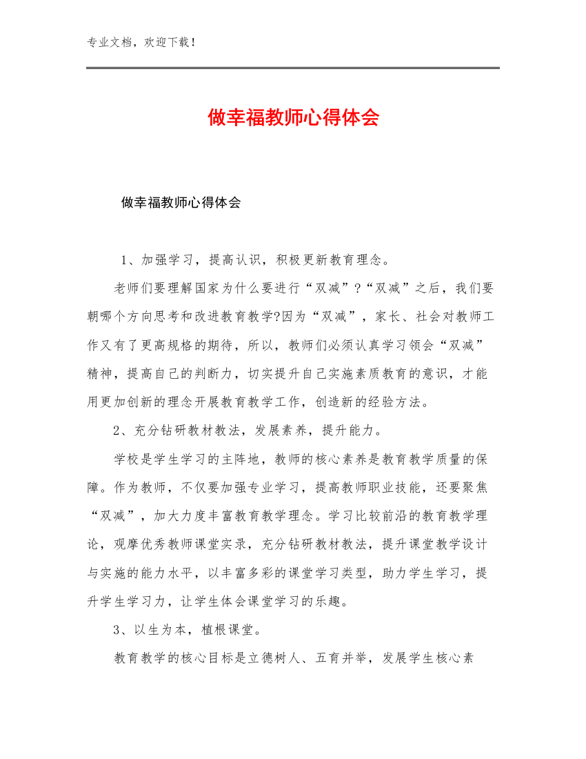 做幸福教师心得体会优选例文25篇汇编