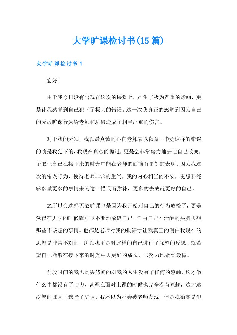 大学旷课检讨书(15篇)（整合汇编）