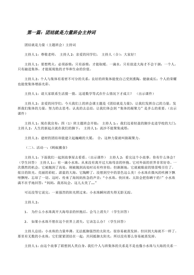 团结就是力量班会主持词[修改版]