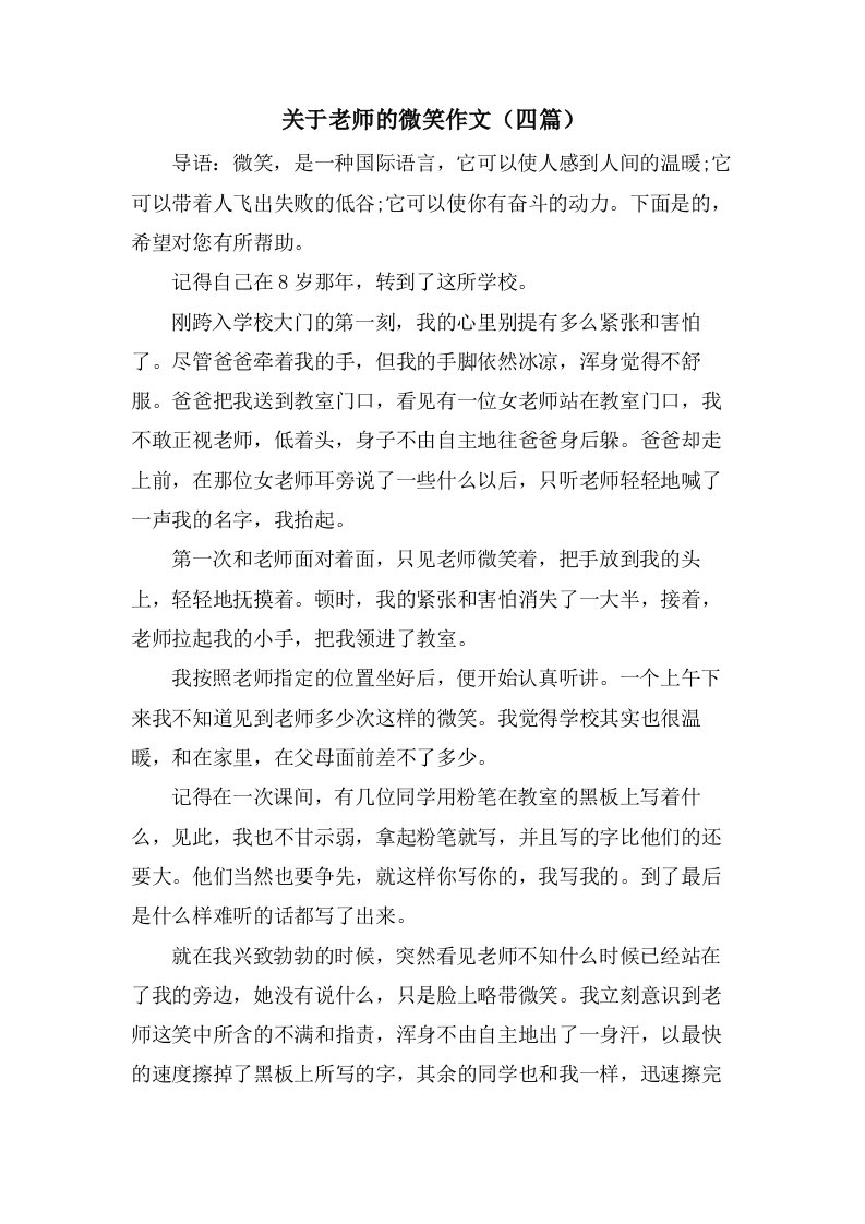 关于老师的微笑作文（四篇）