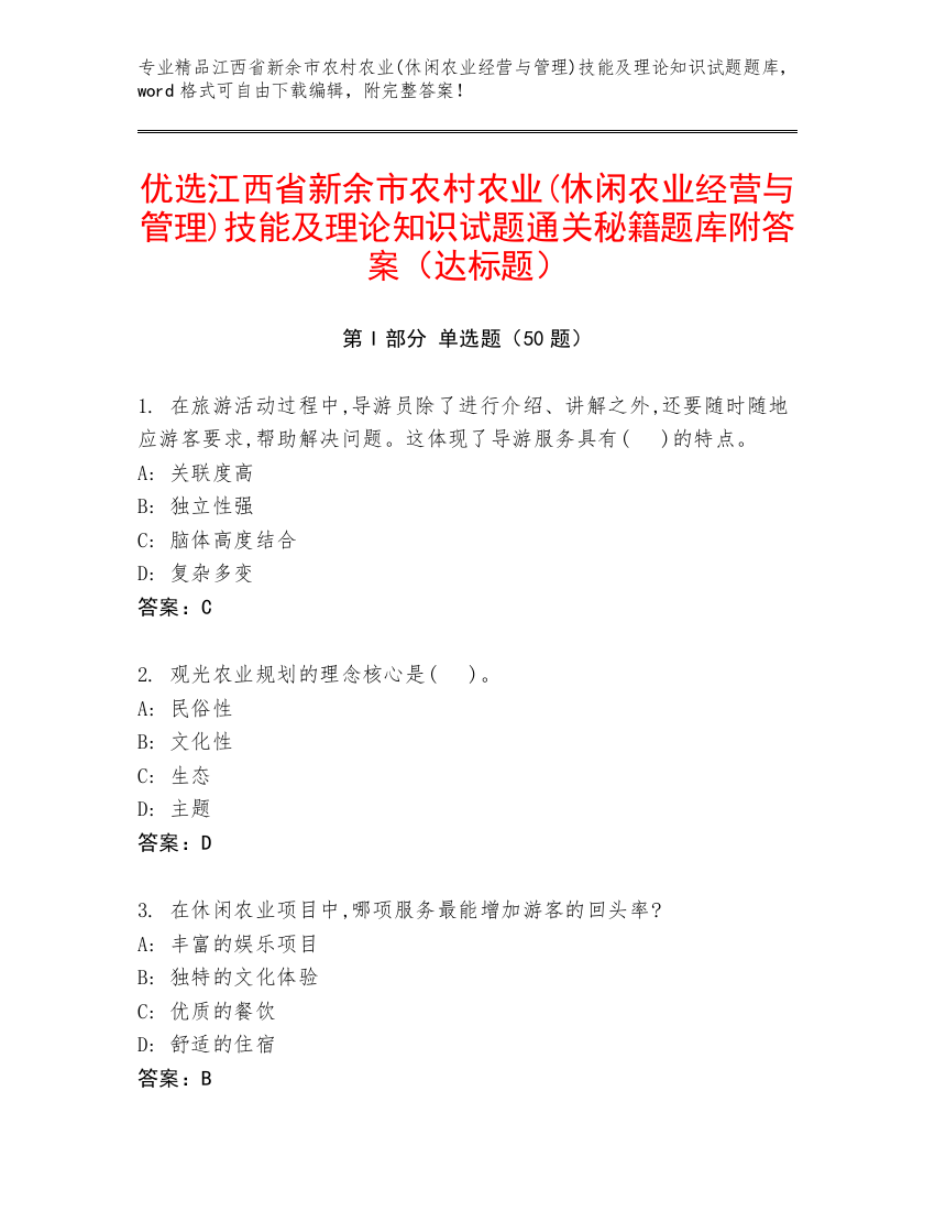 优选江西省新余市农村农业(休闲农业经营与管理)技能及理论知识试题通关秘籍题库附答案（达标题）